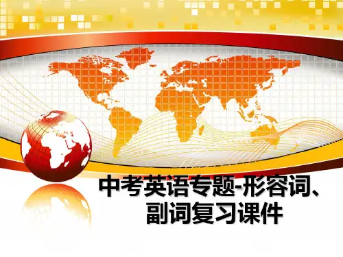最新中考英语专题-形容词、副词复习课件ppt课件