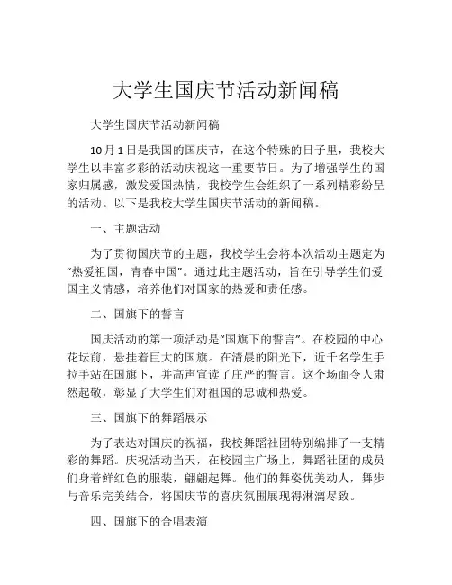 大学生国庆节活动新闻稿