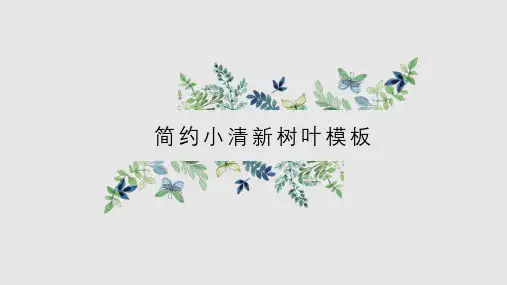 简约小清新树叶模板