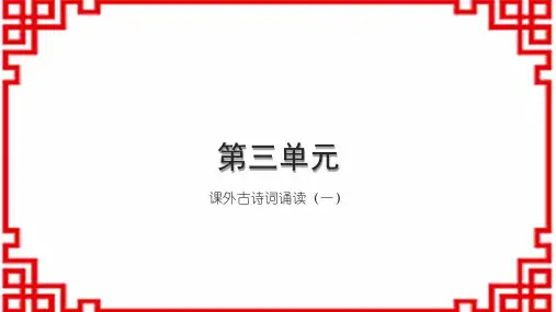初中语文九下第三单元 课外古诗词诵读(一)