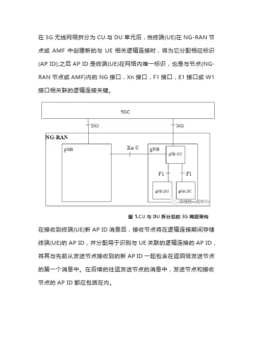 CU与DU拆分后5G终端标识