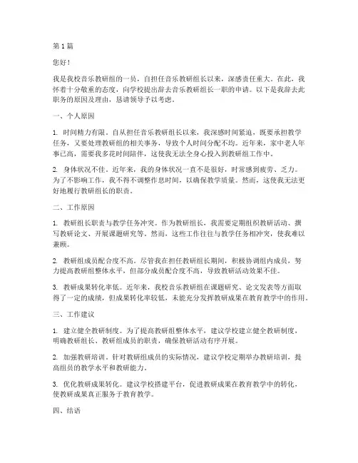 辞去音乐教研组长申请书(3篇)