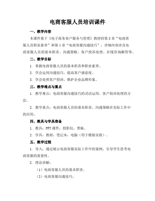 电商客服人员培训课件