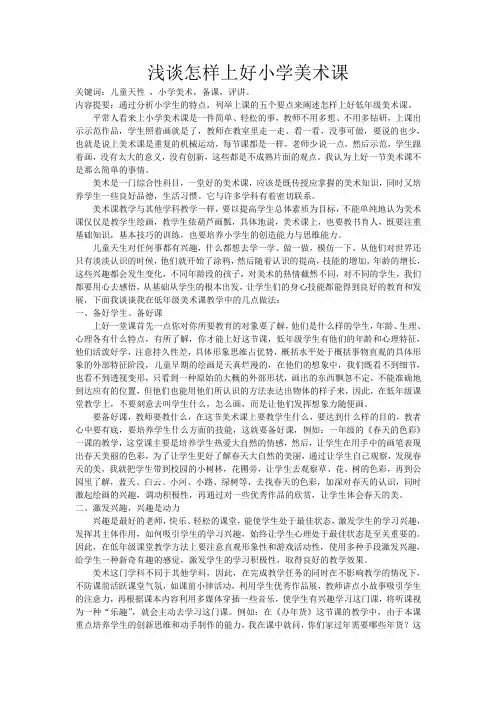 浅谈怎样上好小学美术课