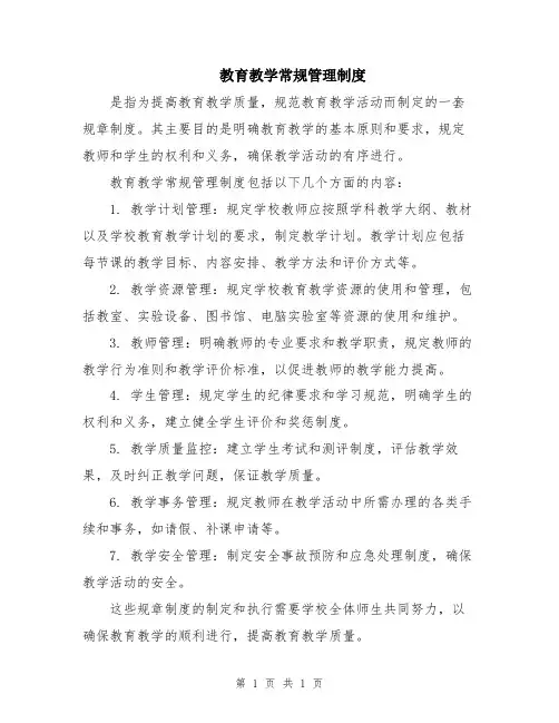 教育教学常规管理制度