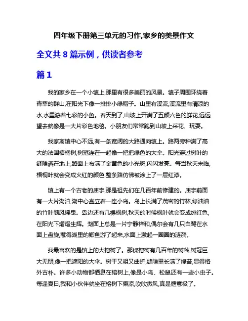 四年级下册第三单元的习作,家乡的美景作文