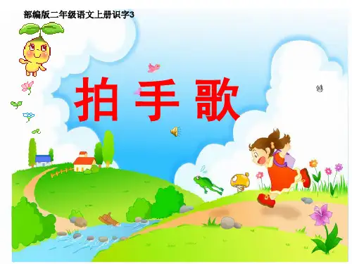 最新部编人教版语文二年级上册《拍手歌》优秀教学课件