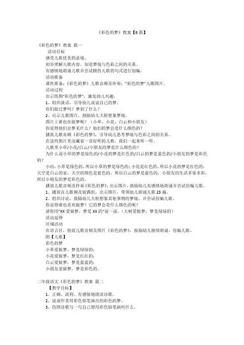 《彩色的梦》教案【6篇】