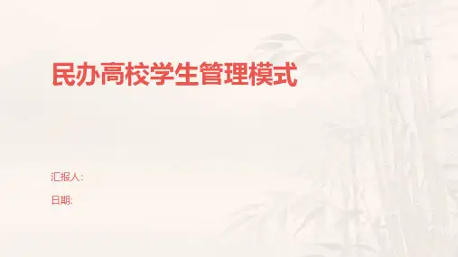 民办高校学生管理模式