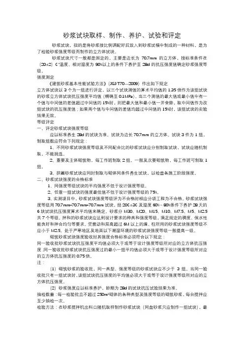 砂浆试块取样、制作、养护、试验和评定