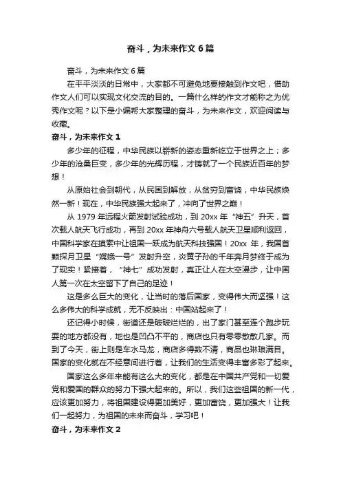 奋斗，为未来作文6篇