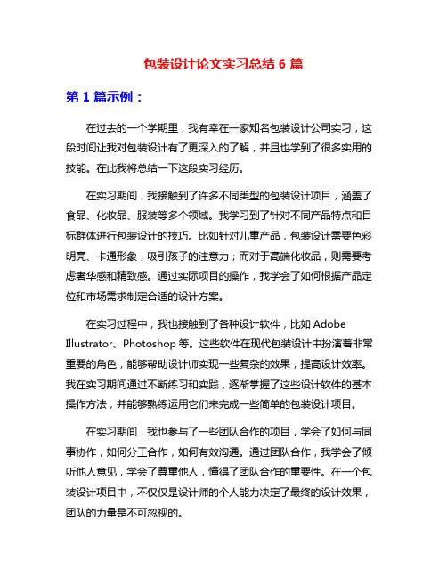 包装设计论文实习总结6篇
