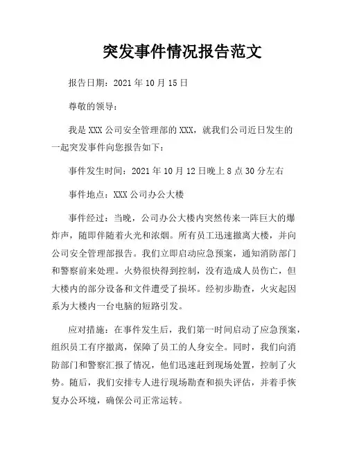 突发事件情况报告范文