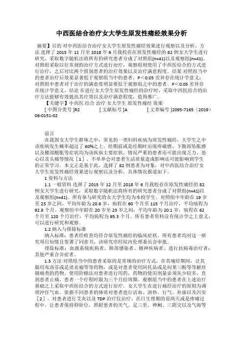 中西医结合治疗女大学生原发性痛经效果分析