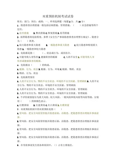 双重预防机制考核试卷答案
