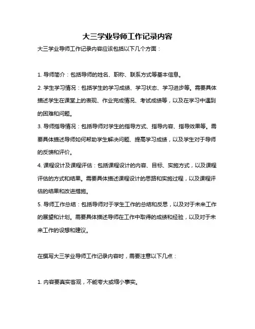 大三学业导师工作记录内容