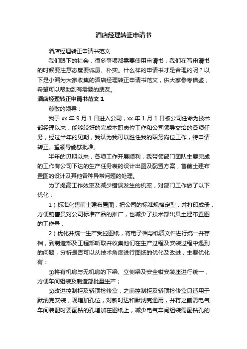 酒店经理转正申请书范文
