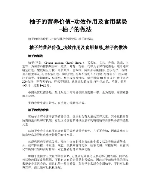 柚子的营养价值功效作用及食用禁忌柚子的做法