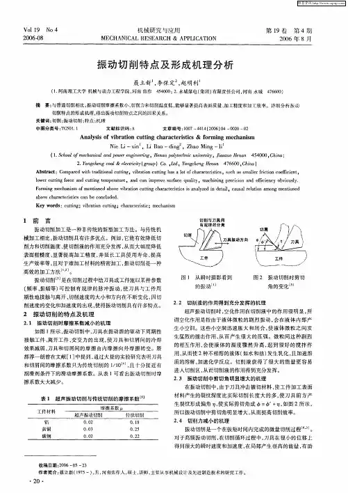 振动切削特点及形成机理分析