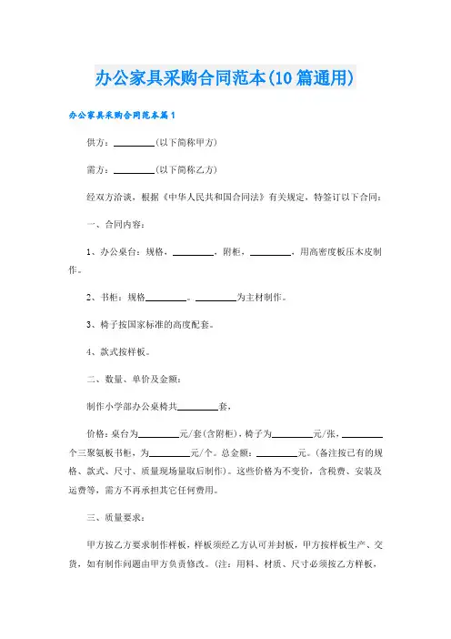 办公家具采购合同范本(10篇通用)