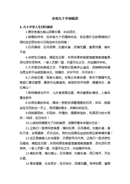 老爸九十岁祝福语