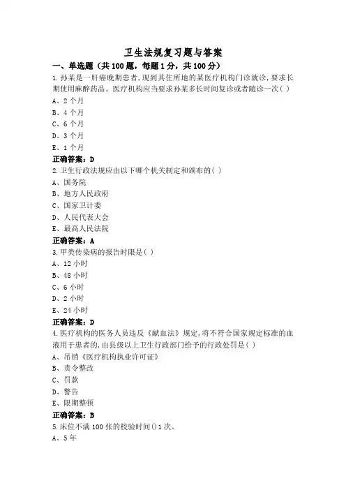 卫生法规复习题与答案