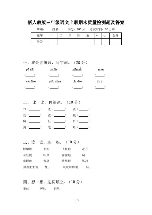 新人教版三年级语文上册期末质量检测题及答案