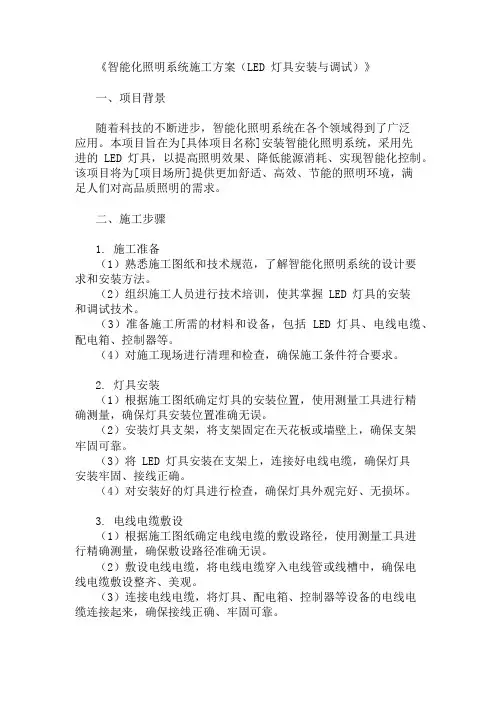 智能化照明系统施工方案(LED灯具安装与调试)精选3篇