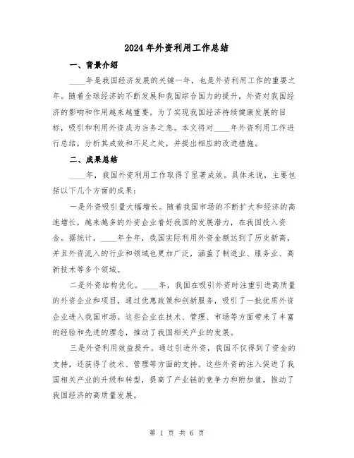 2024年外资利用工作总结(2篇)