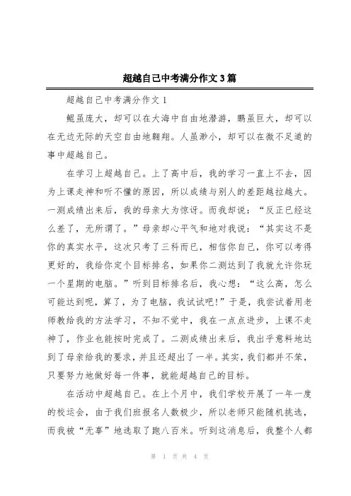 超越自己中考满分作文3篇