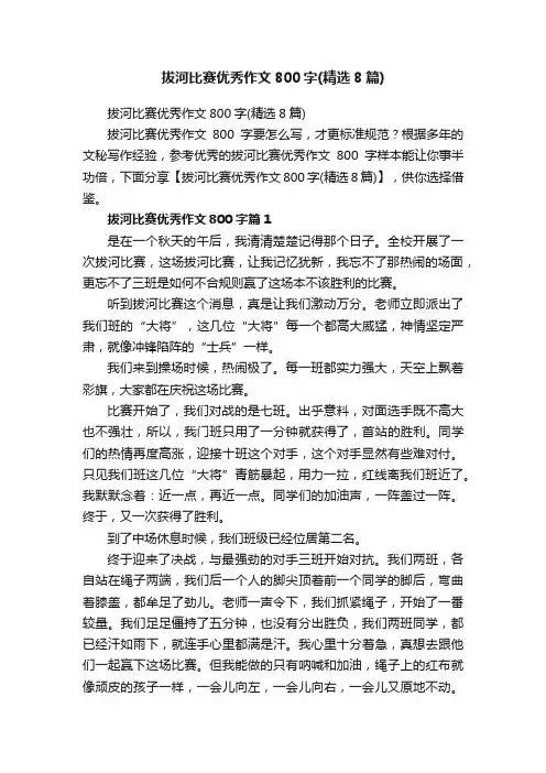 拔河比赛优秀作文800字（精选8篇）