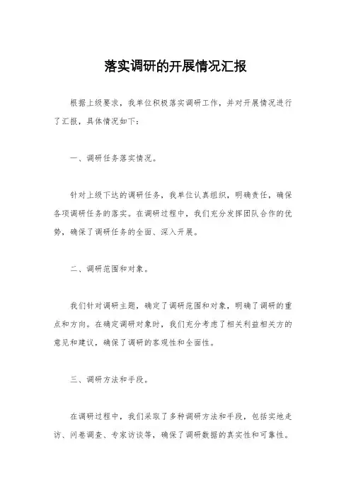 落实调研的开展情况汇报