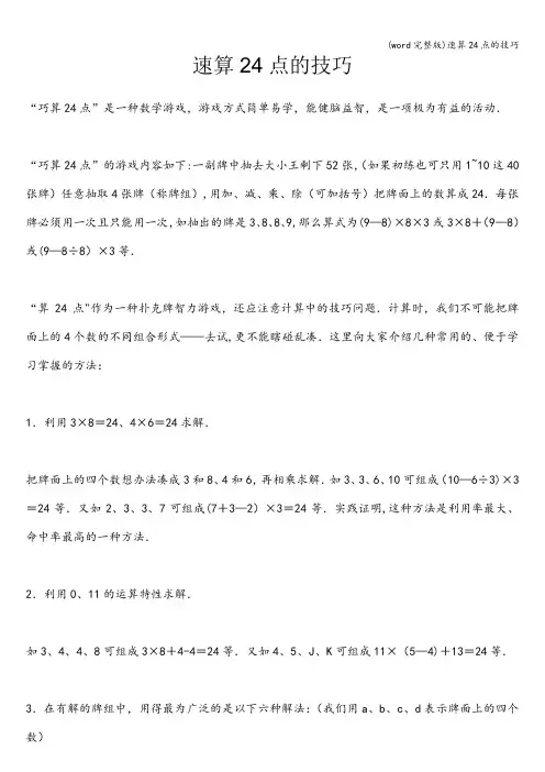 (word完整版)速算24点的技巧