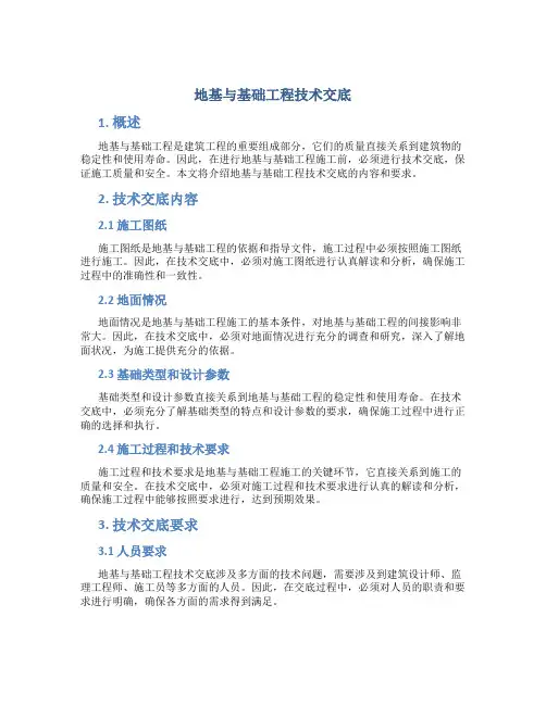 地基与基础工程技术交底
