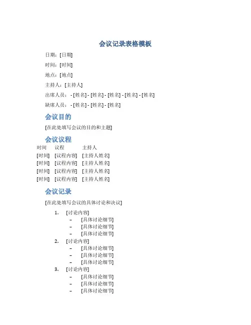 会议记录表格模板word电子表