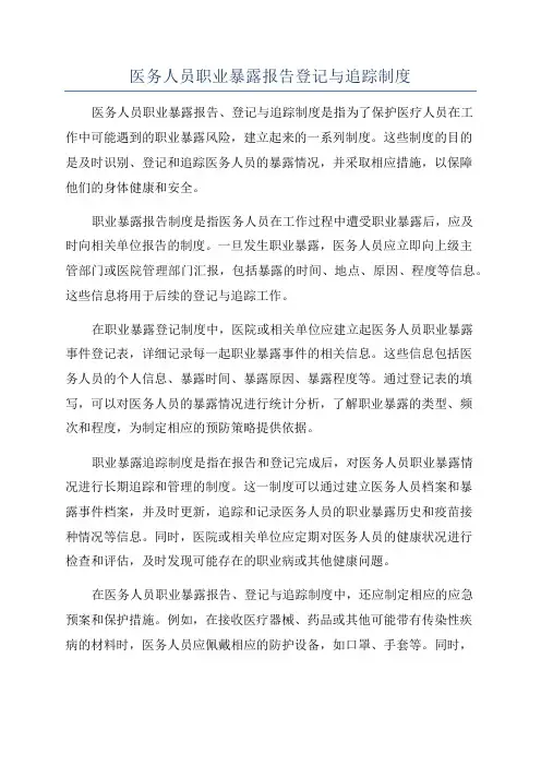 医务人员职业暴露报告登记与追踪制度