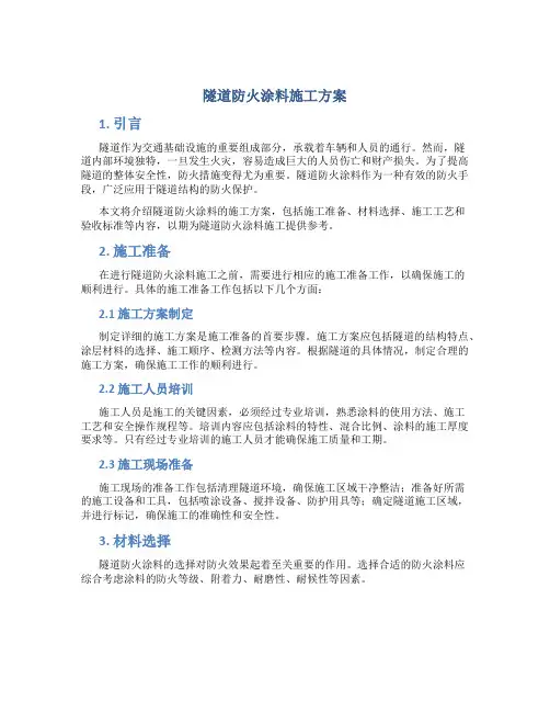 隧道防火涂料施工方案