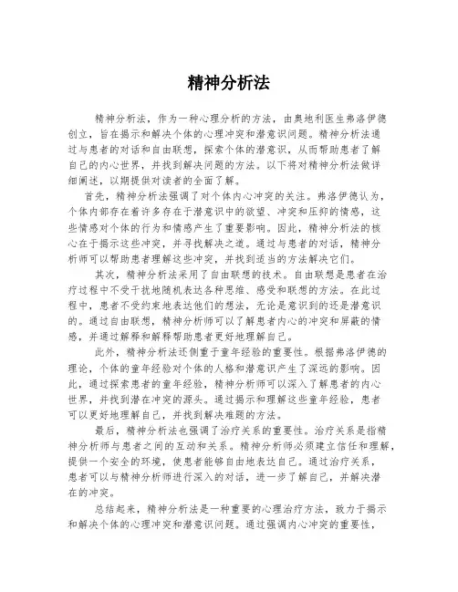 精神分析法