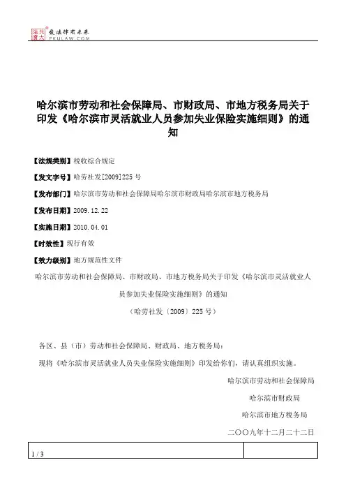 哈尔滨市劳动和社会保障局、市财政局、市地方税务局关于印发《哈