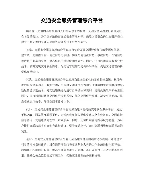 交通安全服务管理综合平台