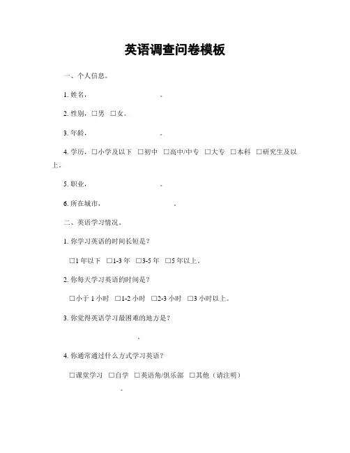 英语调查问卷模板