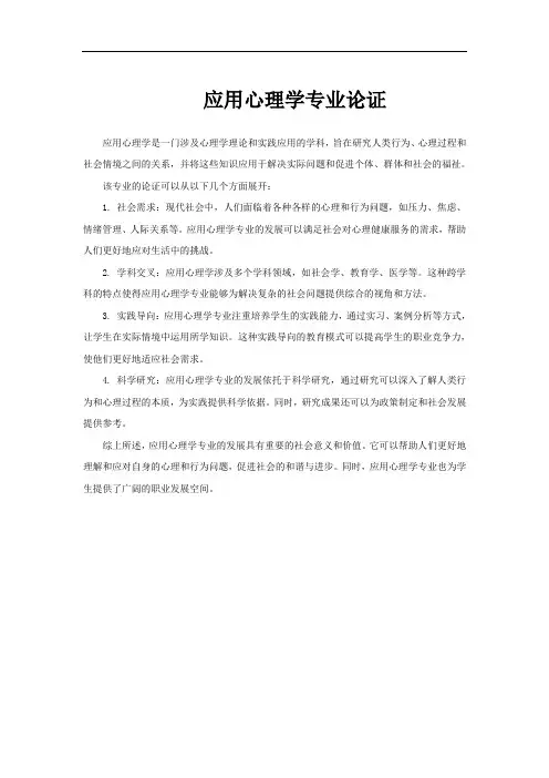 应用心理学专业论证