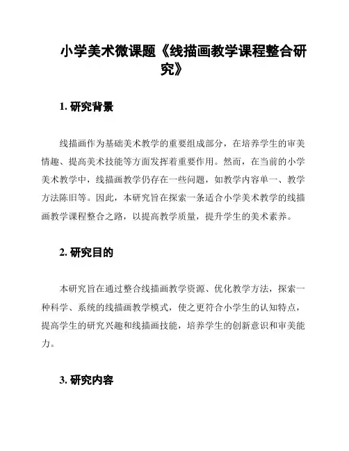 小学美术微课题《线描画教学课程整合研究》