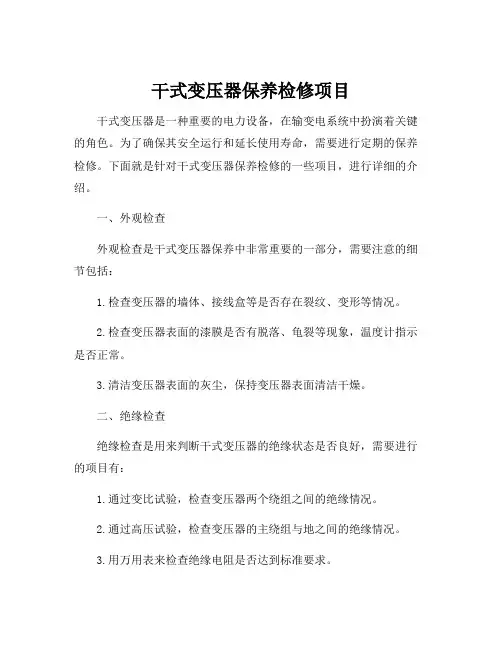 干式变压器保养检修项目