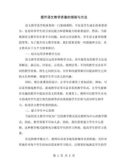 提升语文教学质量的措施与方法