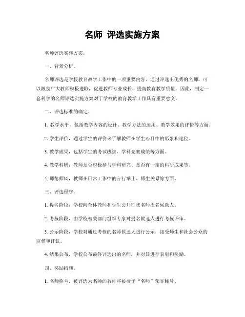 名师 评选实施方案