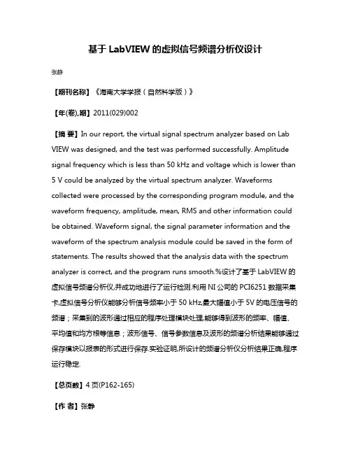 基于LabVIEW的虚拟信号频谱分析仪设计