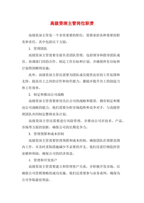 高级资深主管岗位职责