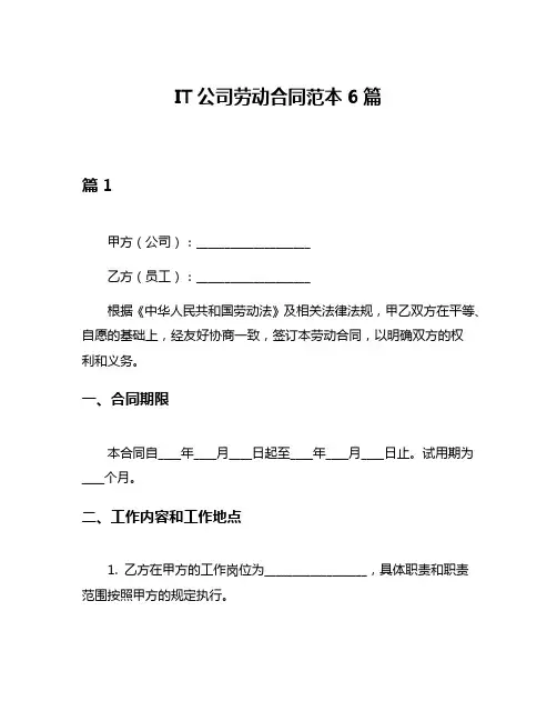 IT公司劳动合同范本6篇