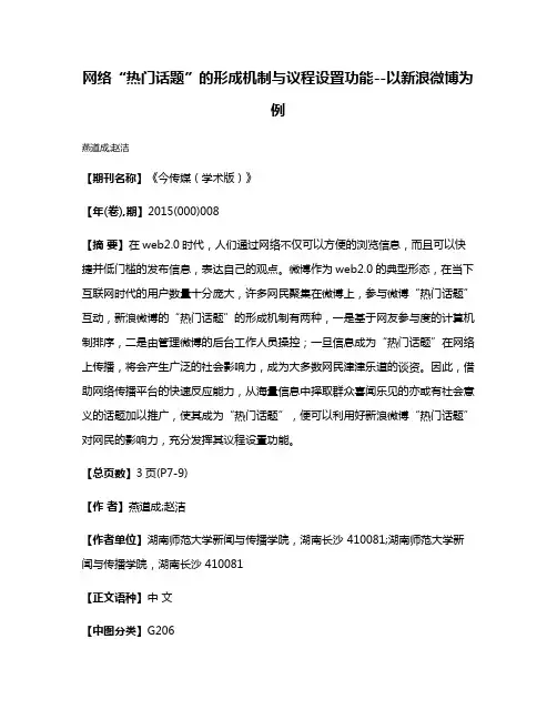 网络“热门话题”的形成机制与议程设置功能--以新浪微博为例